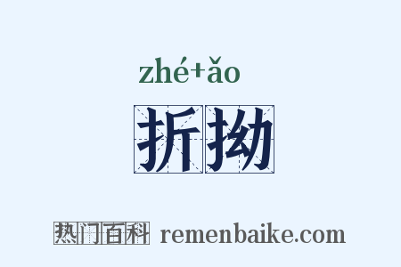折拗是什么意思的图片